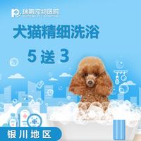 【阿闻银川】犬猫精细洗浴套卡 5送3 犬：3-6KG